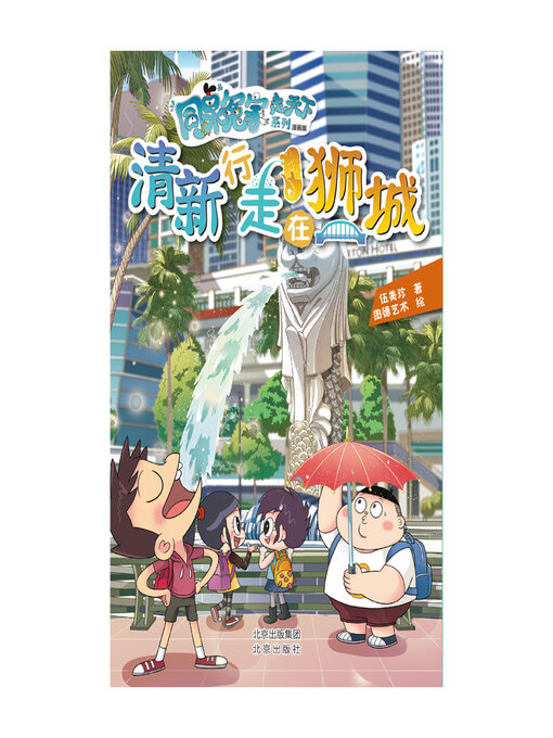 Title details for 漫画版：清新行走在狮城 by 伍美珍 - Wait list